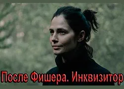 После Фишера. Инквизитор