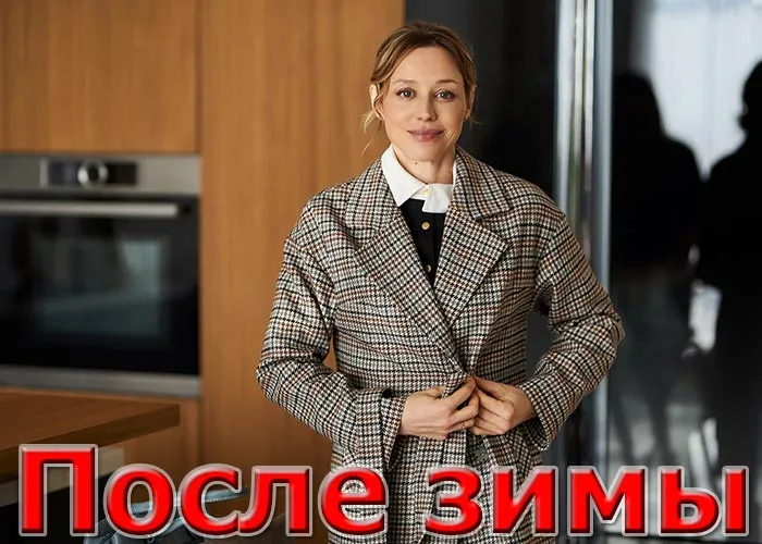 Кадр из сериала После зимы постер После зимы