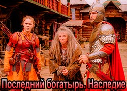 Последний богатырь. Наследие