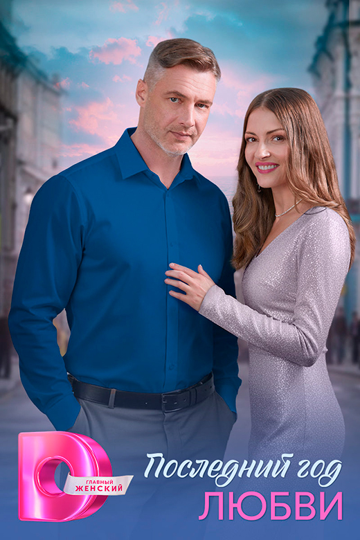 постер сериала Последний год любви