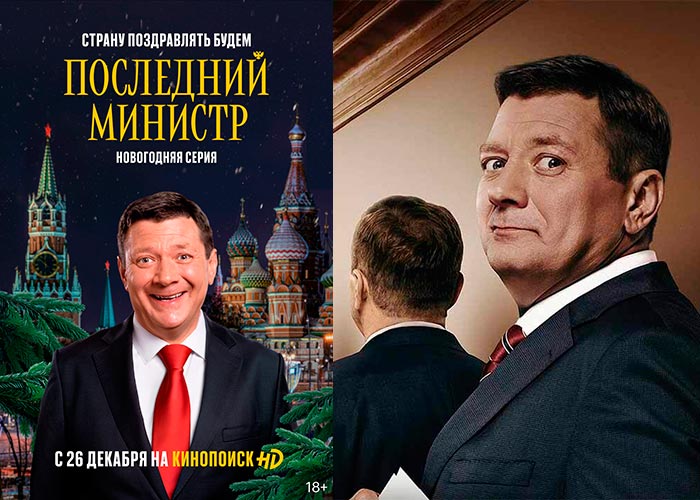 постер Последний министр новогодняя серия