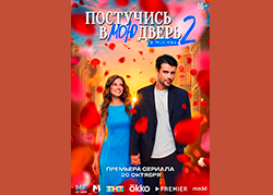 Постучись в мою дверь в Москве 2 сезон