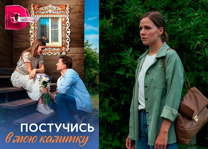 Кадр из сериала Постучись в мою калитку постер Постучись в мою калитку