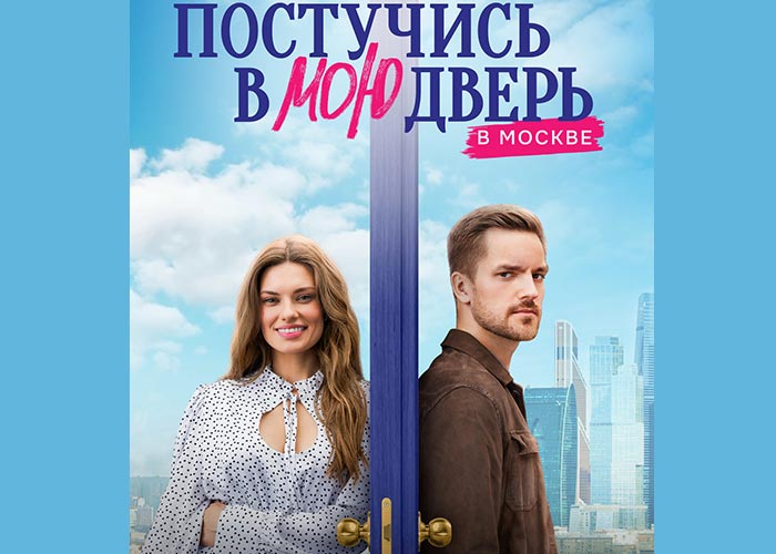 постер Постучись в мою дверь в Москве