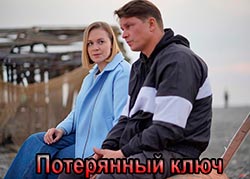 Потерянный ключ