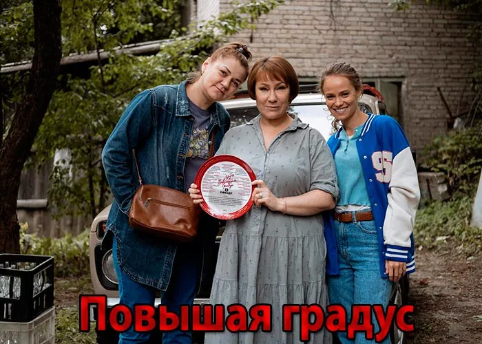 Кадр из сериала Повышая градус постер Повышая градус