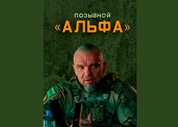 Позывной. Альфа