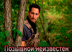 Позывной неизвестен