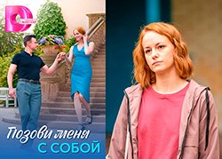Позови меня с собой