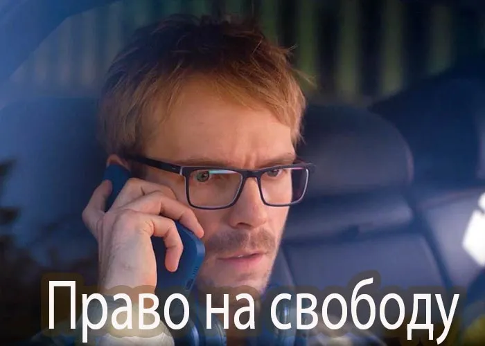 Кадр из сериала Право на свободу постер Право на свободу