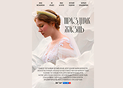 Праздник жизнь