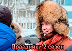 Праздники 2 сезон