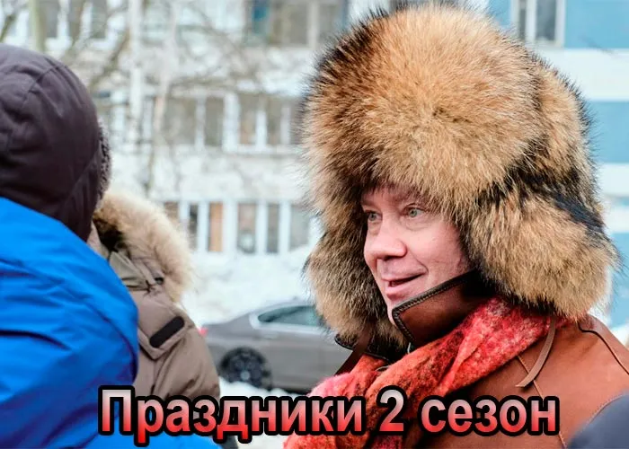 Кадр из сериала Праздники 2 сезон постер Праздники 2 сезон