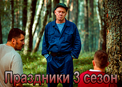 Праздники 3 сезон