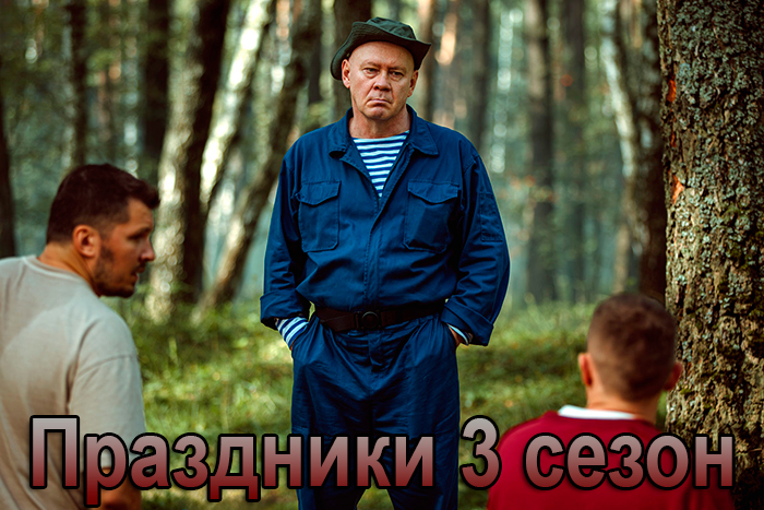 Постер сериала Праздники 3 сезон постер сериала Праздники 3 сезон