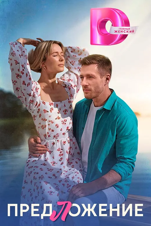 Постер сериала Предложение постер сериала Предложение