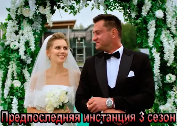Кадр из сериала Предпоследняя инстанция 3 сезон постер Предпоследняя инстанция 3 сезон