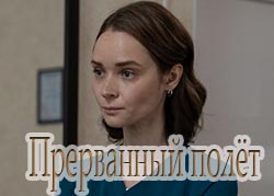 Прерванный полёт