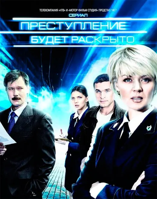 Постер сериала Преступление будет раскрыто постер сериала Преступление будет раскрыто