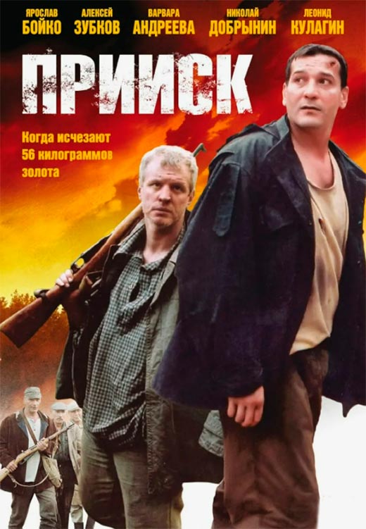 постер Прииск