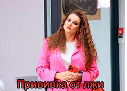 Прививка от лжи