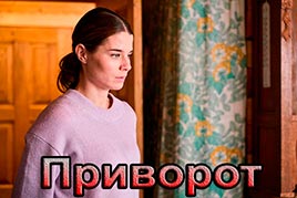 Приворот