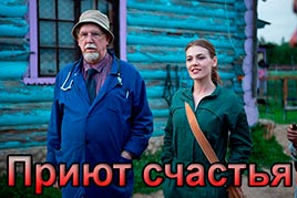 Приют счастья