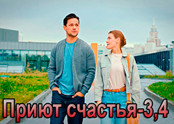 Приют счастья-3,4