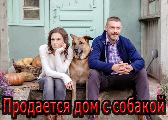 постер Продается дом с собакой
