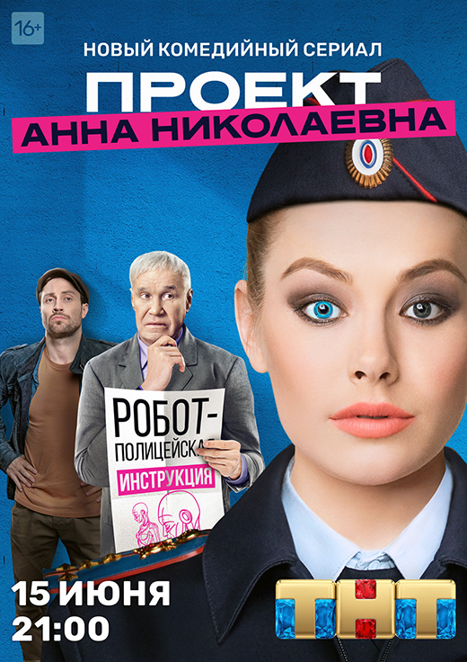 Постер сериала Проект Анна Николаевна постер сериала Проект Анна Николаевна