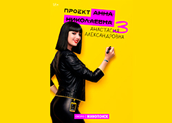 Проект Анна Николаевна 3 сезон