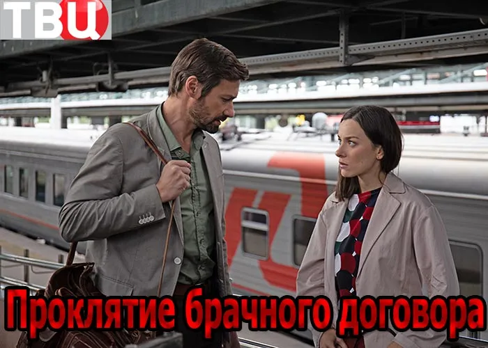 Кадр из сериала Проклятие брачного договора постер Проклятие брачного договора