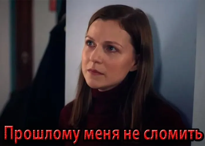 Кадр из сериала Прошлому меня не сломить постер Прошлому меня не сломить
