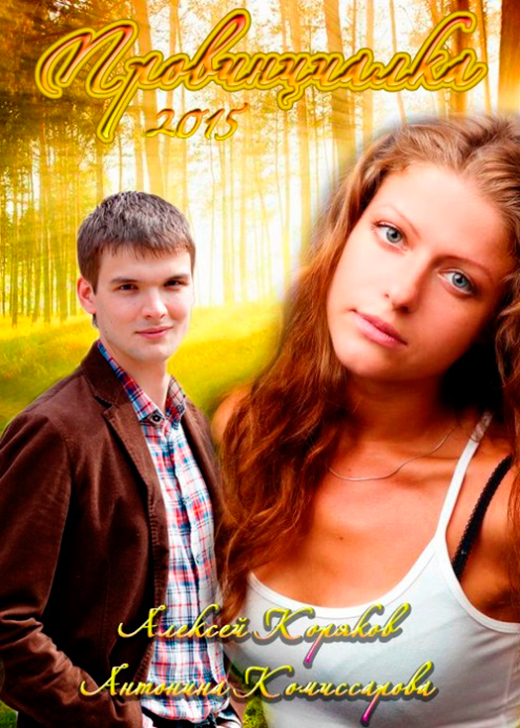 Постер сериала Провинциалка постер сериала Провинциалка