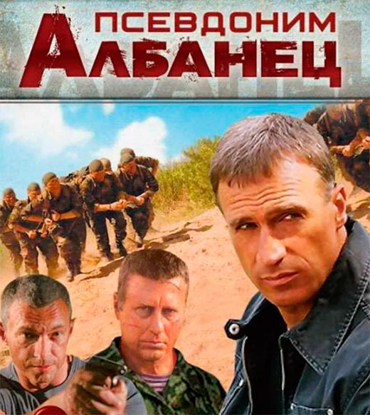 Постер сериала Псевдоним Албанец постер сериала Псевдоним Албанец