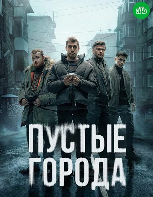 Кадр из сериала Пустые города постер Пустые города