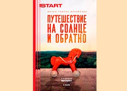 Путешествие на солнце и обратно