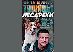 Пять минут тишины. Леса и реки