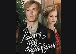 Работа над ошибками