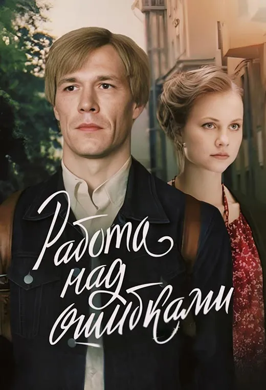 Постер сериала Работа над ошибками постер сериала Работа над ошибками