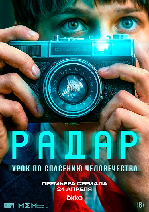 Постер сериала Радар постер сериала Радар