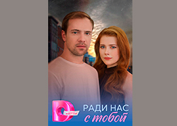 Ради нас с тобой