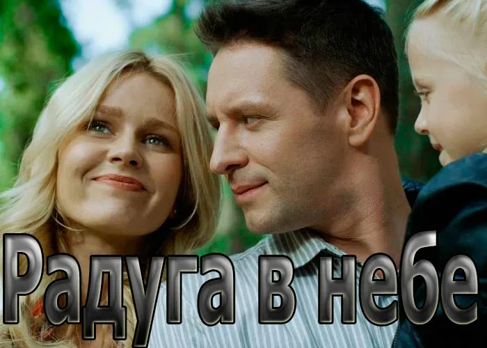 Кадр из сериала Радуга в небе постер Радуга в небе