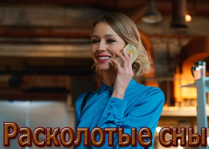 Кадр из сериала Расколотые сны постер Расколотые сны