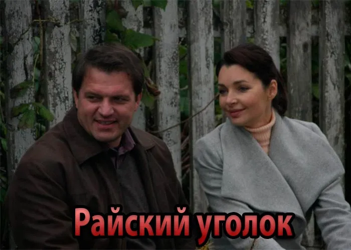 Кадр из сериала Райский уголок постер Райский уголок