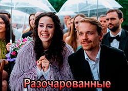 Разочарованные
