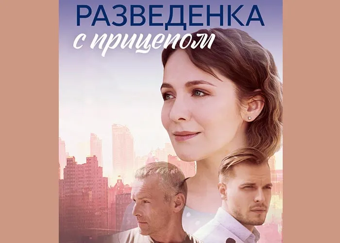 Кадр из сериала Разведёнка с прицепом постер Разведёнка с прицепом