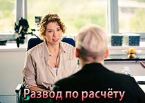 постер Развод по расчёту