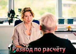 Развод по расчёту