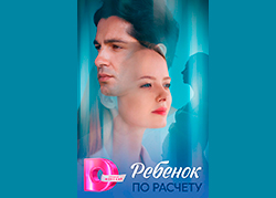 Ребёнок по расчёту